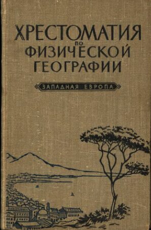 Хрестоматия по физической географии. Западная Европа. Пособие для учителя
