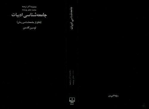 (جامعه‌ شناسی ادبیات (دفاع از جامعه‌ شناسی رمان