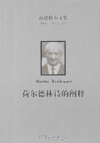 荷尔德林诗的阐释