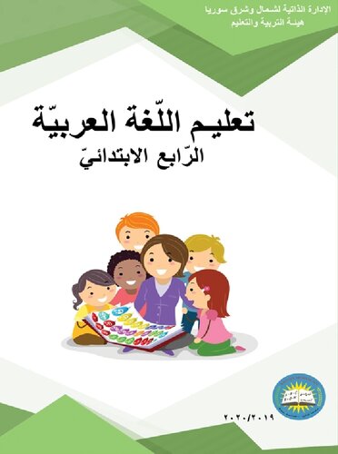 تعليم اللّغة العربيّة. الرّابع الابتدائيّ