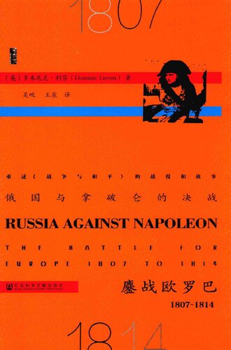 俄国与拿破仑的决战