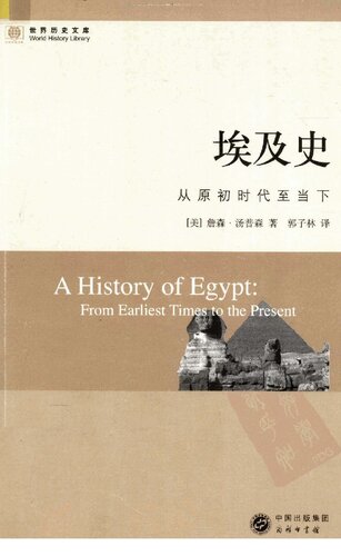 埃及史：从原初时代至当下