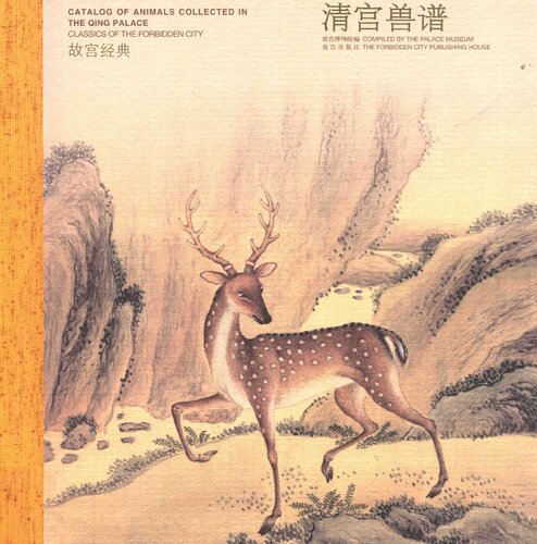 清宫兽谱