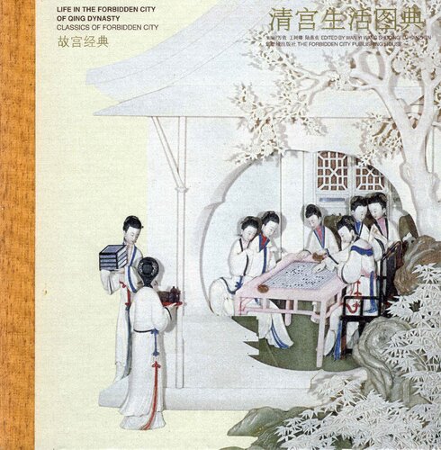 清宫生活图典