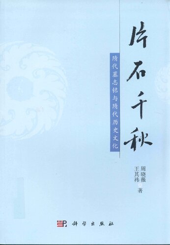 片石千秋：隋代墓志铭与隋代历史文化