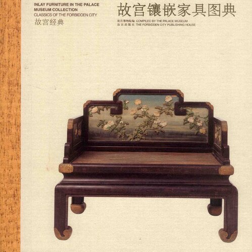 故宫镶嵌家具图典