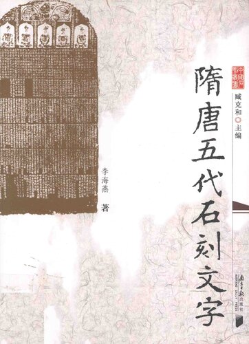 隋唐五代石刻文字