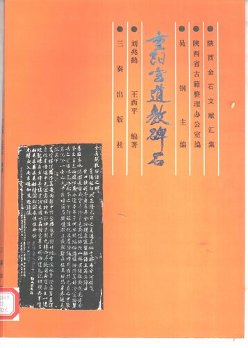 重阳宫道教碑石