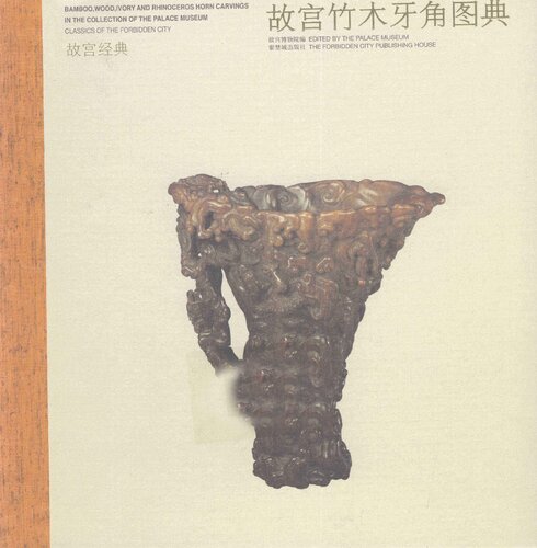 故宫竹木牙角图典