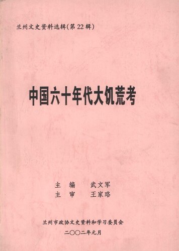 兰州文史资料选辑第22辑·中国六十年代大饥荒考