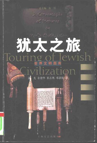 犹太之旅