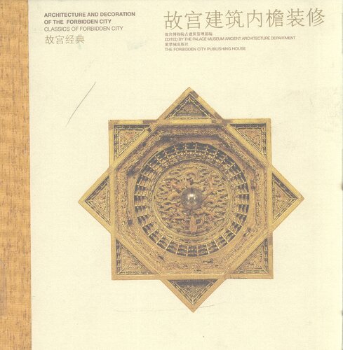 故宫建筑内檐装修