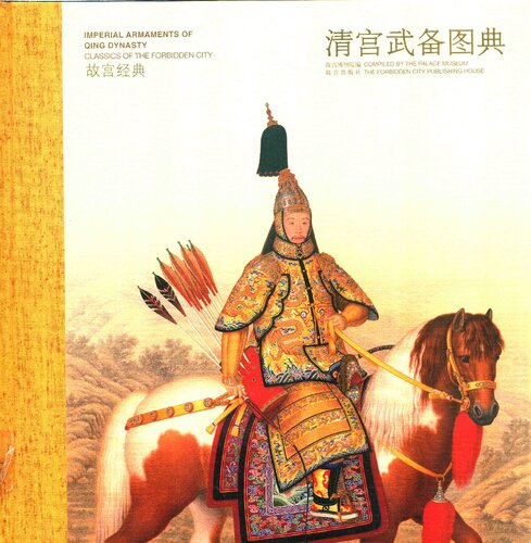 清宫武备图典