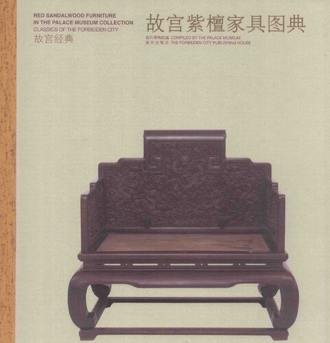 故宫紫檀家具图典