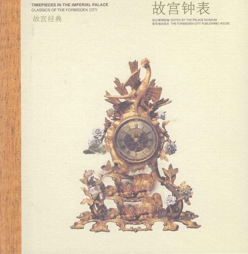 故宫钟表