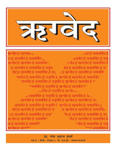 Rigveda (Hindi) ऋग्वेद