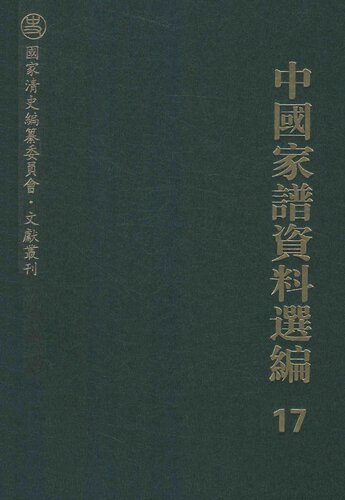 中国家谱资料选编•漳州移民卷(全二册)