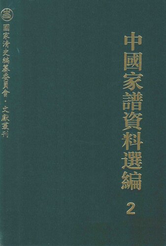 中国家谱资料选编•序跋卷（全二册）