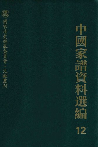 中国家谱资料选编•经济卷