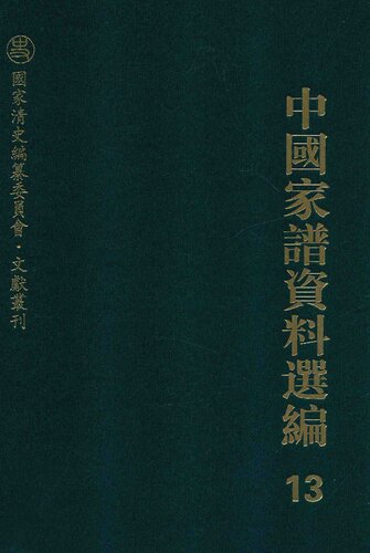 中国家谱资料选编•家族源流卷(全二册)