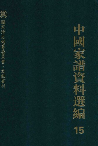 中国家谱资料选编•教育卷