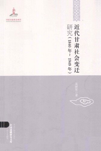 近代甘肃社会变迁研究(1840年-1949年)