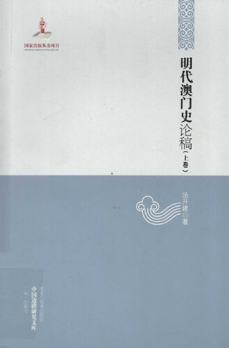 明代澳门史论稿（上下卷）