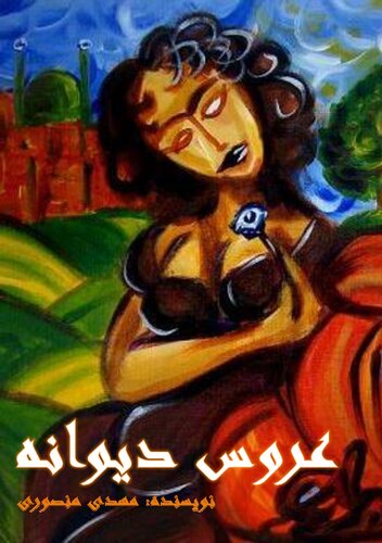 عروس دیوانه