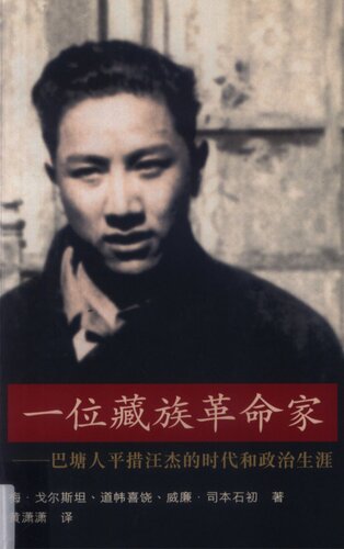 一位藏族革命家: 巴塘人平措汪杰的时代和政治生涯 (A Tibetan Revolutionary)