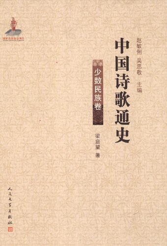 中国诗歌通史: 少数民族卷