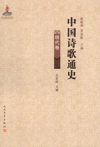 中国诗歌通史·明代卷