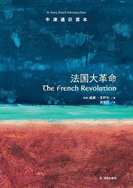 法国大革命  7544764966, 9787544764964