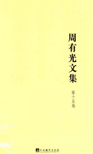 周有光文集（全十五卷）