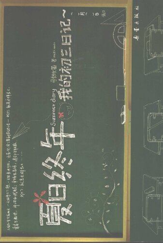 夏日终年: 我的初三日记