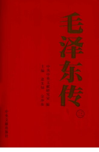 毛泽东传（三）