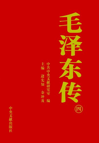 毛泽东传（四）