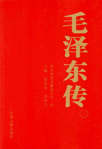 毛泽东传（三）