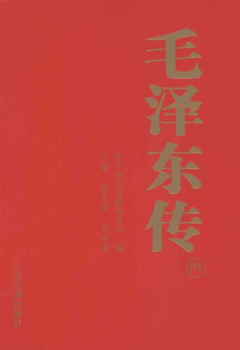 毛泽东传（四） 
 7507339475, 9787507339475