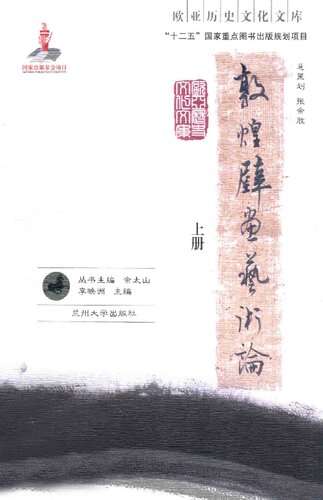 敦煌壁画艺术论