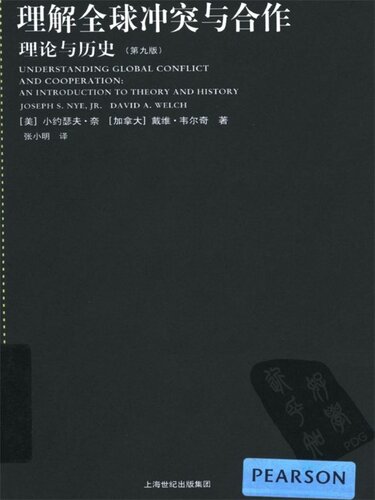 理解全球冲突与合作: 理论与历史