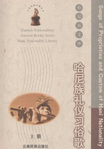 哈尼族礼仪习俗歌（上下册）