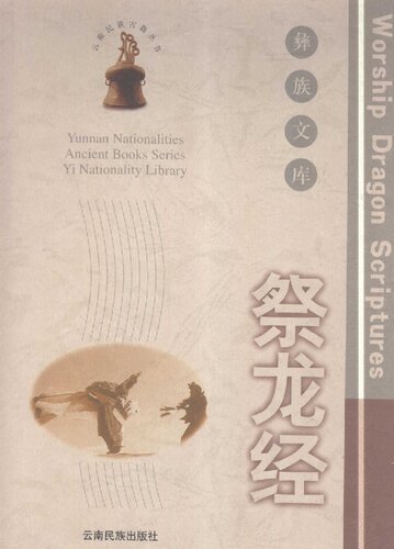 祭龙经.彝族文库