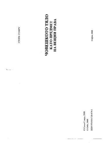 Човешкото тяло като предмет на вещни права / Human Body as an Object of Real Rights