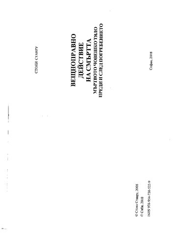 Вещноправно действие на смъртта. Мъртвото човешко тяло преди и след погребението / Property-law Effects of Death. The Dead Human Body Prior to the Funeral and after it