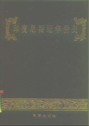 印度尼西亞华侨史