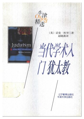 当代学术入门：犹太教 (牛津精选)