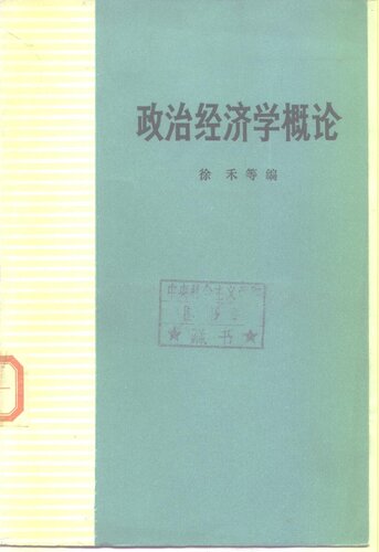 政治经济学概论