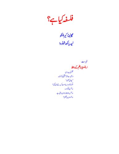 فلسفہ کیا ہے؟