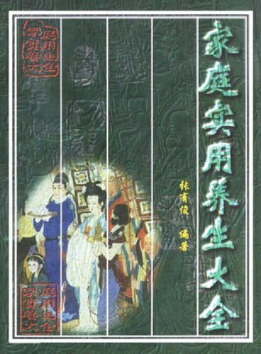 家庭实用养生大全