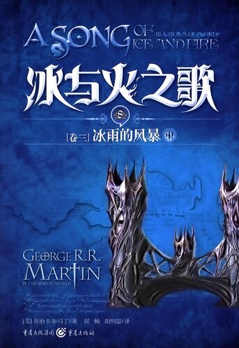 冰与火之歌 卷三 中